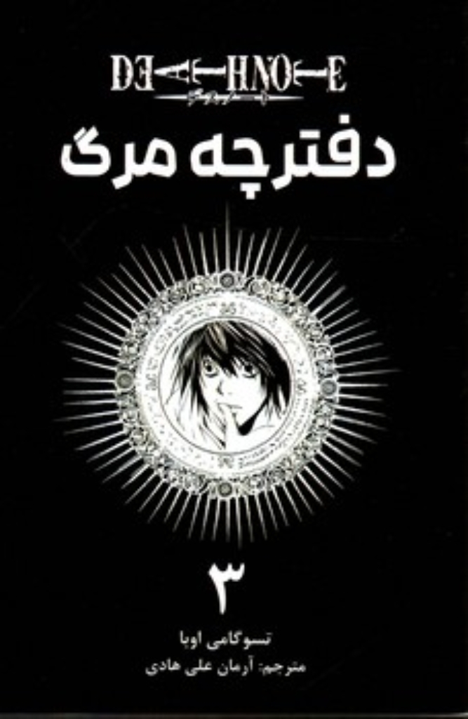 تصویر  مانگا فارسی - دفترچه مرگ 3 (رقعی-شمیز)